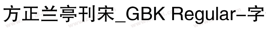方正兰亭刊宋_GBK Regular字体转换